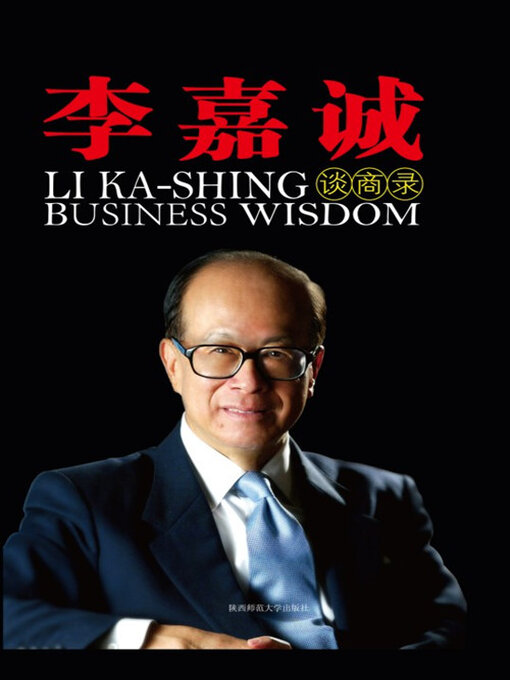 Title details for 李嘉诚谈商录 by 李阳 - Available